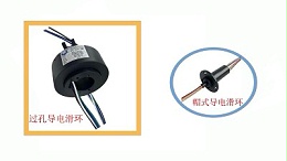 过孔导电滑环和帽式导电滑环有什么区别？