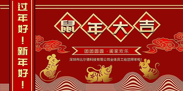 春节快乐-深圳市比尔德科技滑环公司